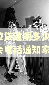 微粒贷逾期多少天,才会电话通知家属?