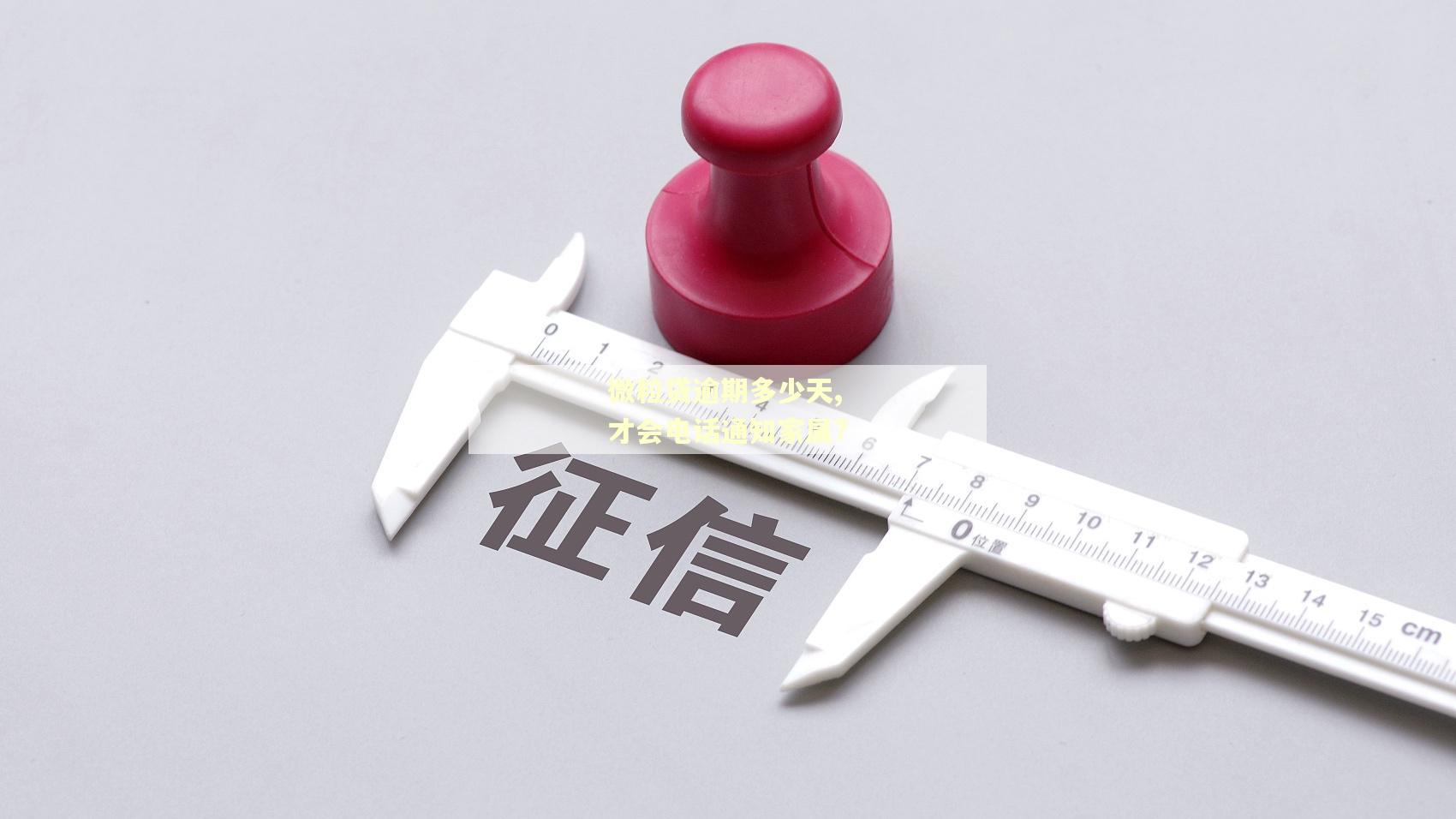 微粒贷逾期多少天,才会电话通知家属?