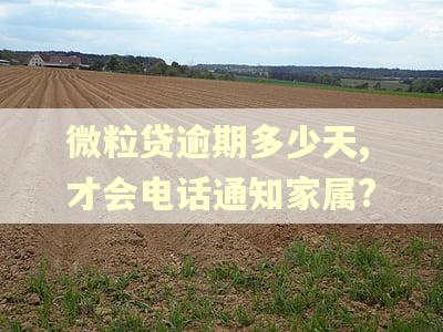 微粒贷逾期多少天,才会电话通知家属?