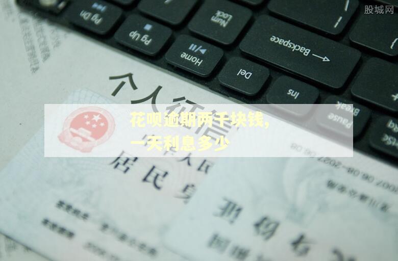 花呗逾期两千块钱,一天利息多少