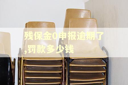 残保金0申报逾期了,罚款多少钱
