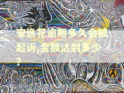 安逸花逾期多久会被起诉,金额达到多少? 安逸花逾期多久会被起诉,金额达到多少?