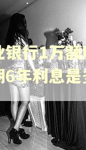 农业银行1万额度,逾期6年利息是多少呢