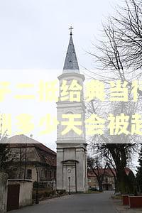 房子二抵给典当行,逾期多少天会被起诉
