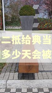 房子二抵给典当行,逾期多少天会被起诉