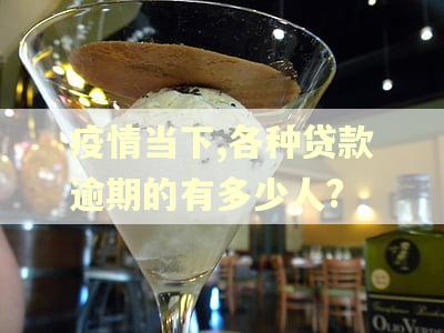 疫情当下,各种贷款逾期的有多少人? 疫情当下,各种贷款逾期的有多少人?