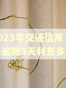 2023年交通信用卡逾期3天利息多少