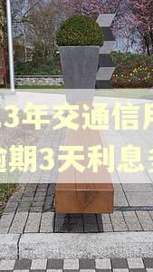 2023年交通信用卡逾期3天利息多少