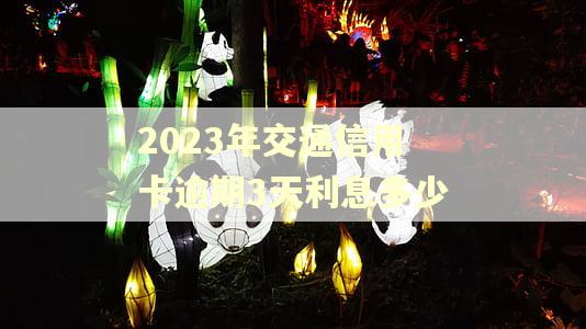 2023年交通信用卡逾期3天利息多少