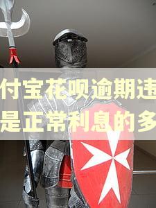支付宝花呗逾期违约金是正常利息的多少 支付宝花呗逾期违约金是正常利息的多少