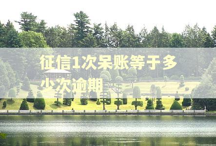 征信1次呆账等于多少次逾期