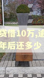 网贷借10万,逾期一年后还多少