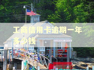 工商信用卡逾期一年多少钱
