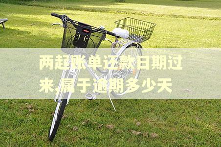 两起账单还款日期过来,属于逾期多少天