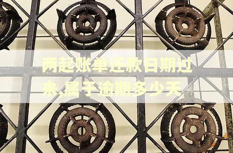 两起账单还款日期过来,属于逾期多少天