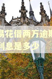 快易花借两万逾期一年利息是多少