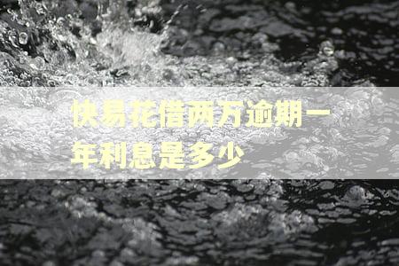 快易花借两万逾期一年利息是多少