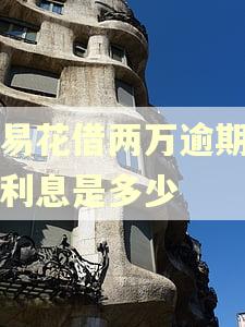 快易花借两万逾期一年利息是多少 快易花借两万逾期一年利息是多少