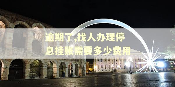 逾期了,找人办理停息挂账需要多少费用