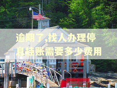 逾期了,找人办理停息挂账需要多少费用 逾期了,找人办理停息挂账需要多少费用