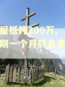 房屋抵押200万,逾期一个月罚息多少钱