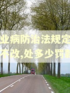 职业病防治法规定逾期不改,处多少罚款
