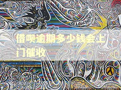 借呗逾期多少钱会上门催收