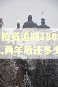 拍拍贷逾期280块钱,两年后还多少