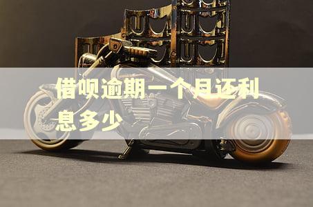 借呗逾期一个月还利息多少 借呗逾期一个月还利息多少