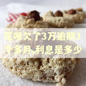 花呗欠了3万逾期3个多月,利息是多少