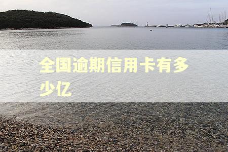 全国逾期信用卡有多少亿