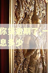 邮你贷逾期了,一天罚息多少