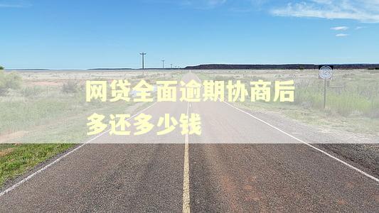 网贷全面逾期协商后多还多少钱