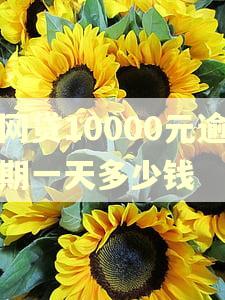 网贷10000元逾期一天多少钱 网贷10000元逾期一天多少钱