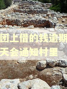 美团上借的钱逾期多少天会通知村里