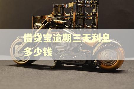 借贷宝逾期三天利息多少钱