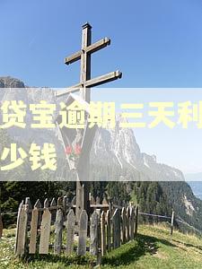 借贷宝逾期三天利息多少钱 借贷宝逾期三天利息多少钱