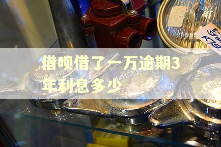 借呗借了一万逾期3年利息多少