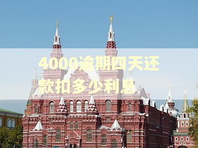 4000逾期四天还款扣多少利息