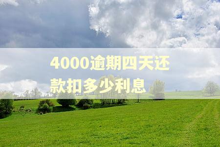 4000逾期四天还款扣多少利息