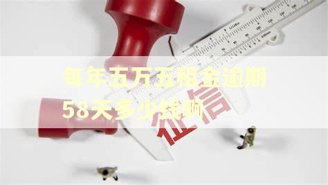 每年五万五租金逾期58天多少钱啊