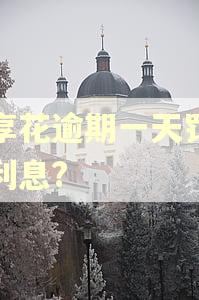 宜享花逾期一天罚多少利息?