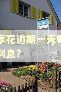 宜享花逾期一天罚多少利息?