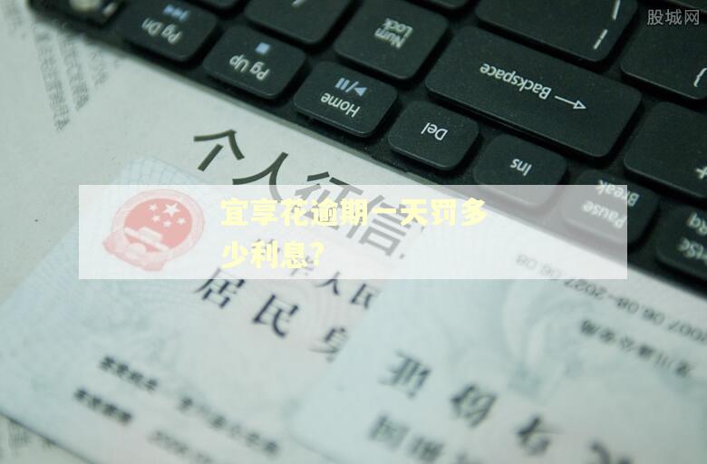 宜享花逾期一天罚多少利息?