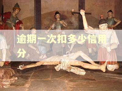 逾期一次扣多少信用分