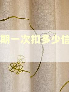 逾期一次扣多少信用分