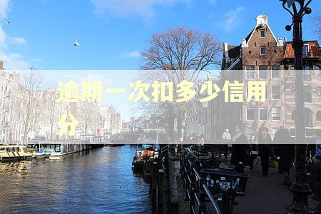 逾期一次扣多少信用分