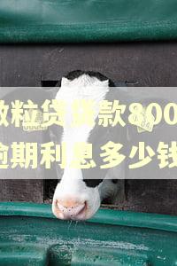 微粒贷贷款8000逾期利息多少钱
