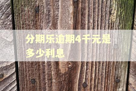 分期乐逾期4千元是多少利息