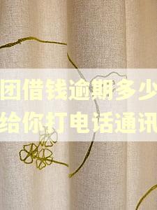 美团借钱逾期多少天会给你打电话通讯录